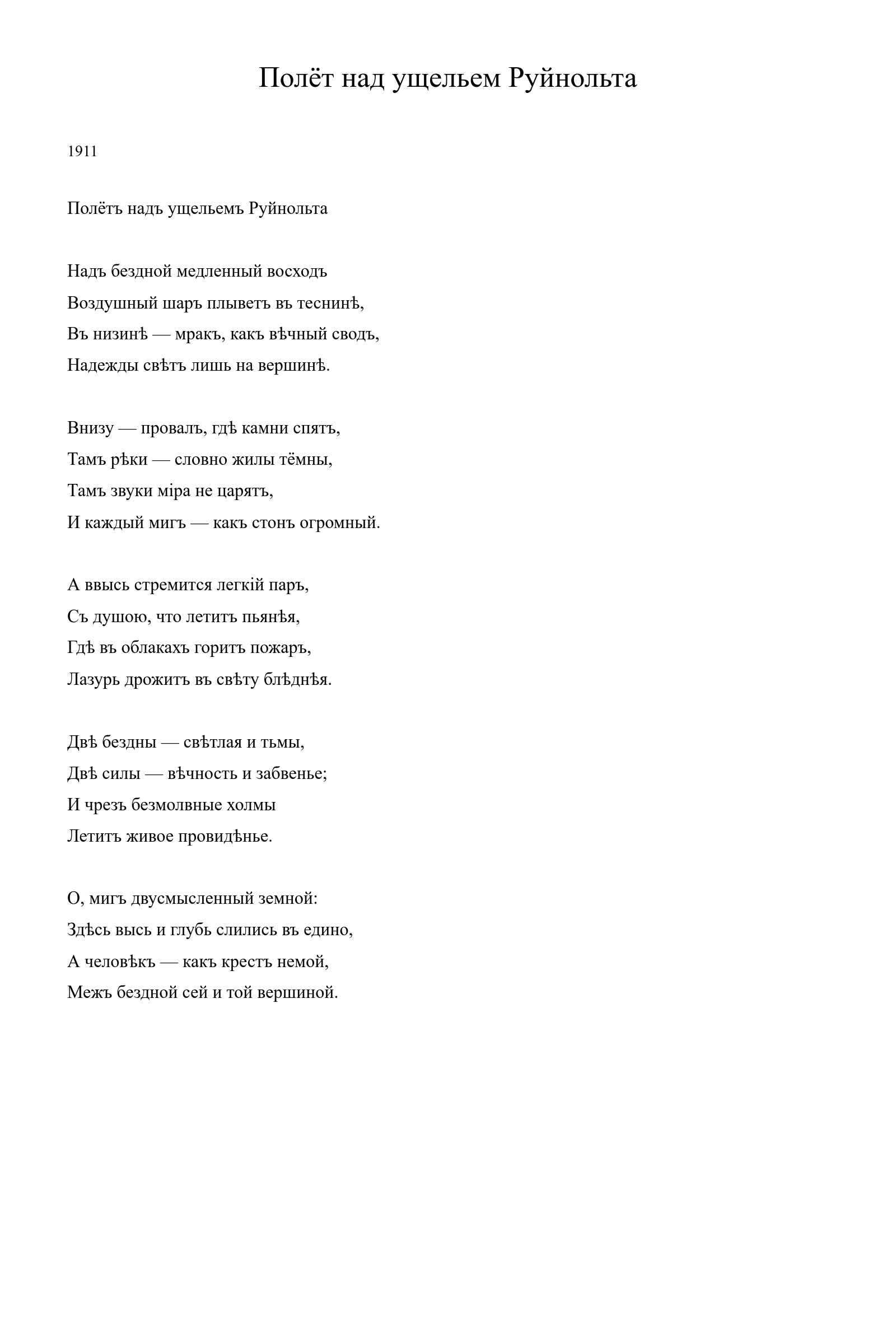 Страница стихотворения «Полёт над ущельем Руйнольта» (1911), дореформенная версия