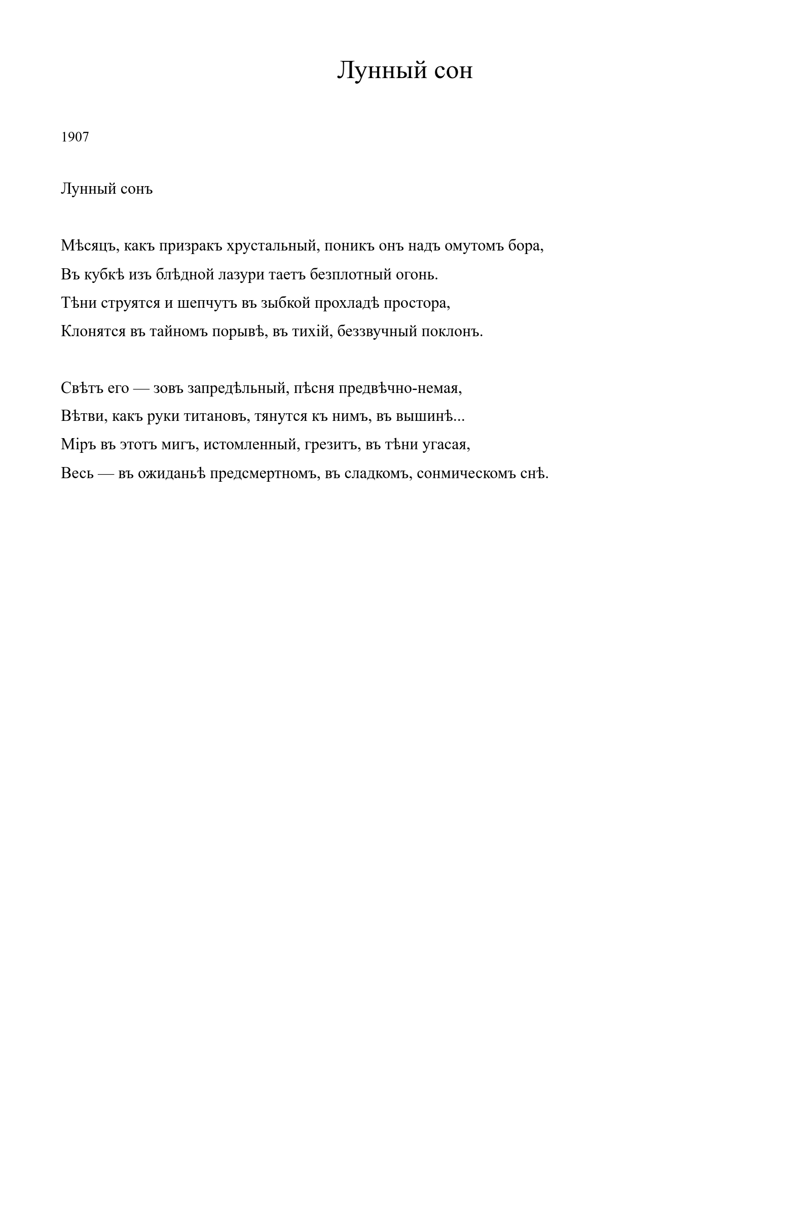 Страница стихотворения «Лунный сон» (1907), дореформенная версия