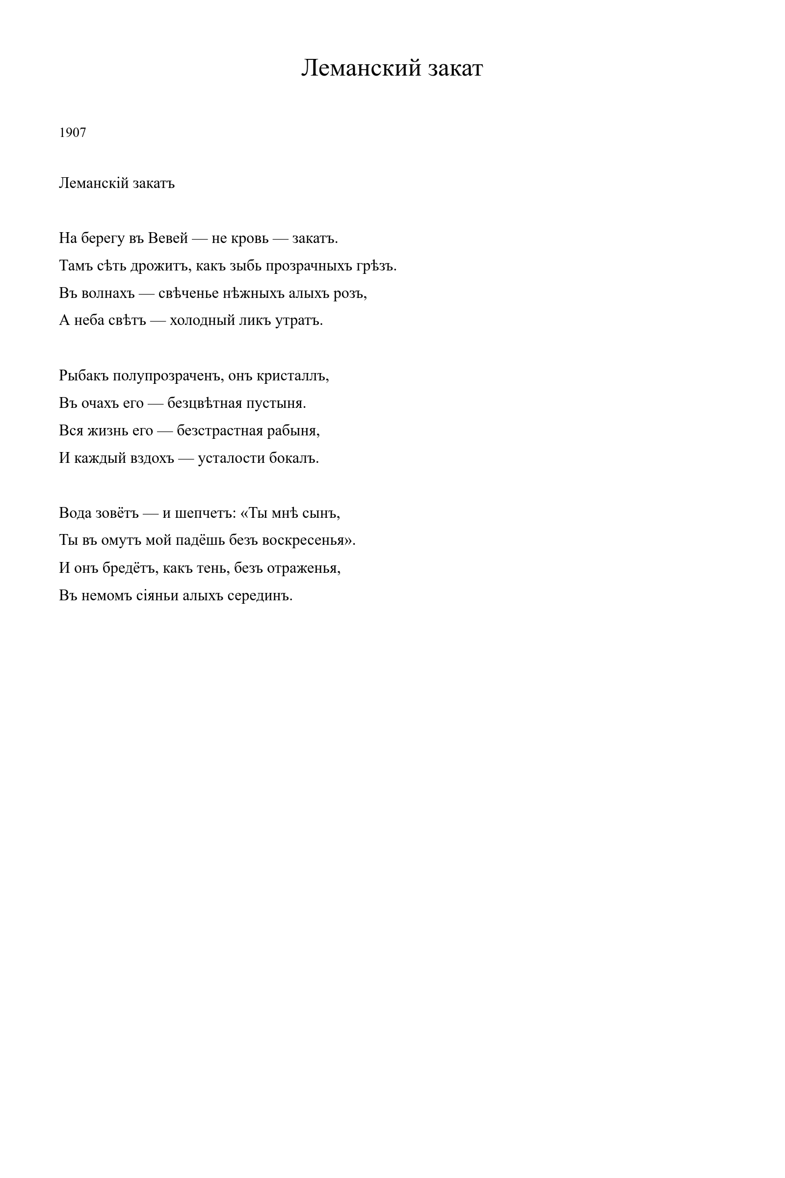 Страница стихотворения «Леманский закат» (1907), дореформенная версия