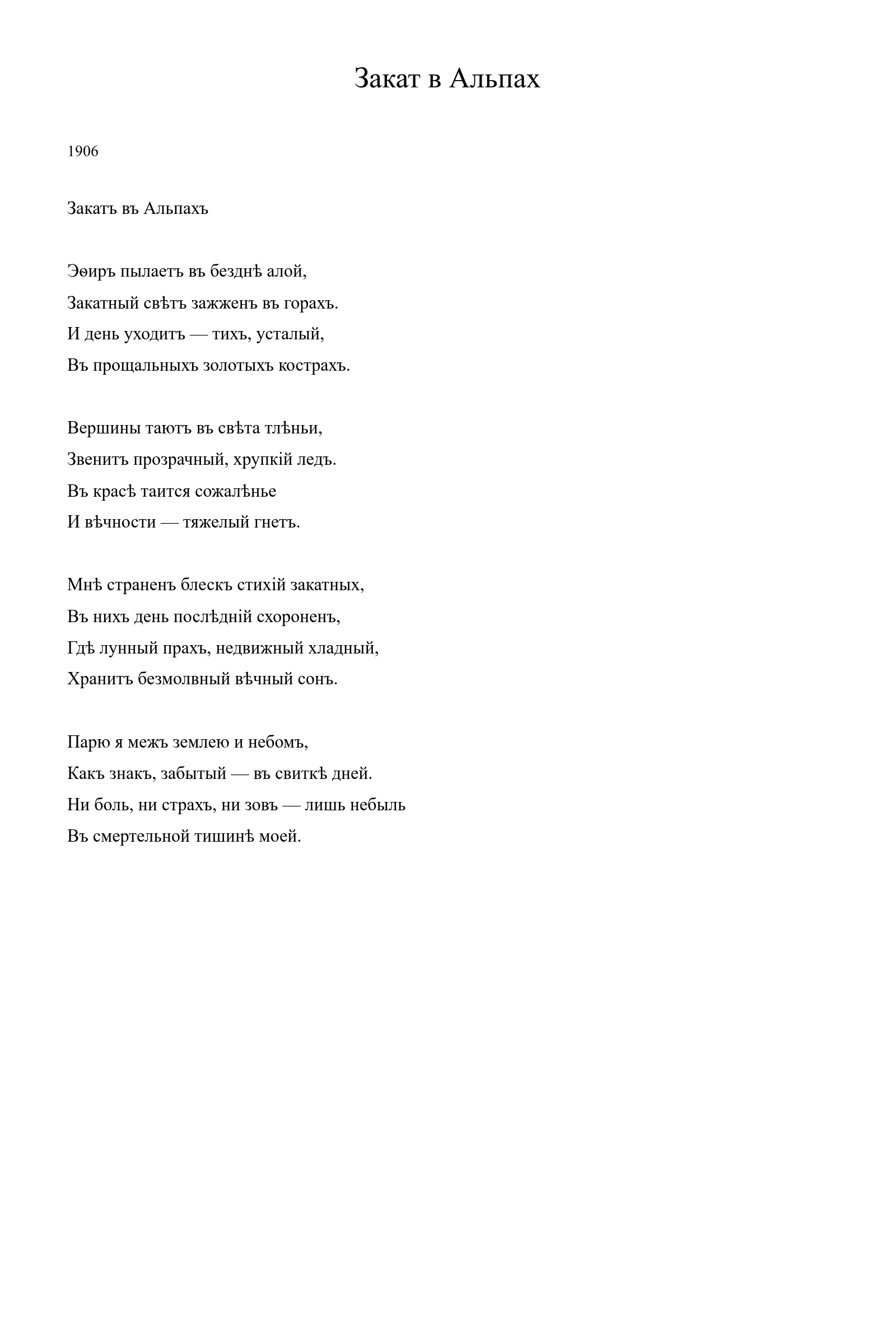 Страница стихотворения «Закат в Альпах» (1906), дореформенная версия