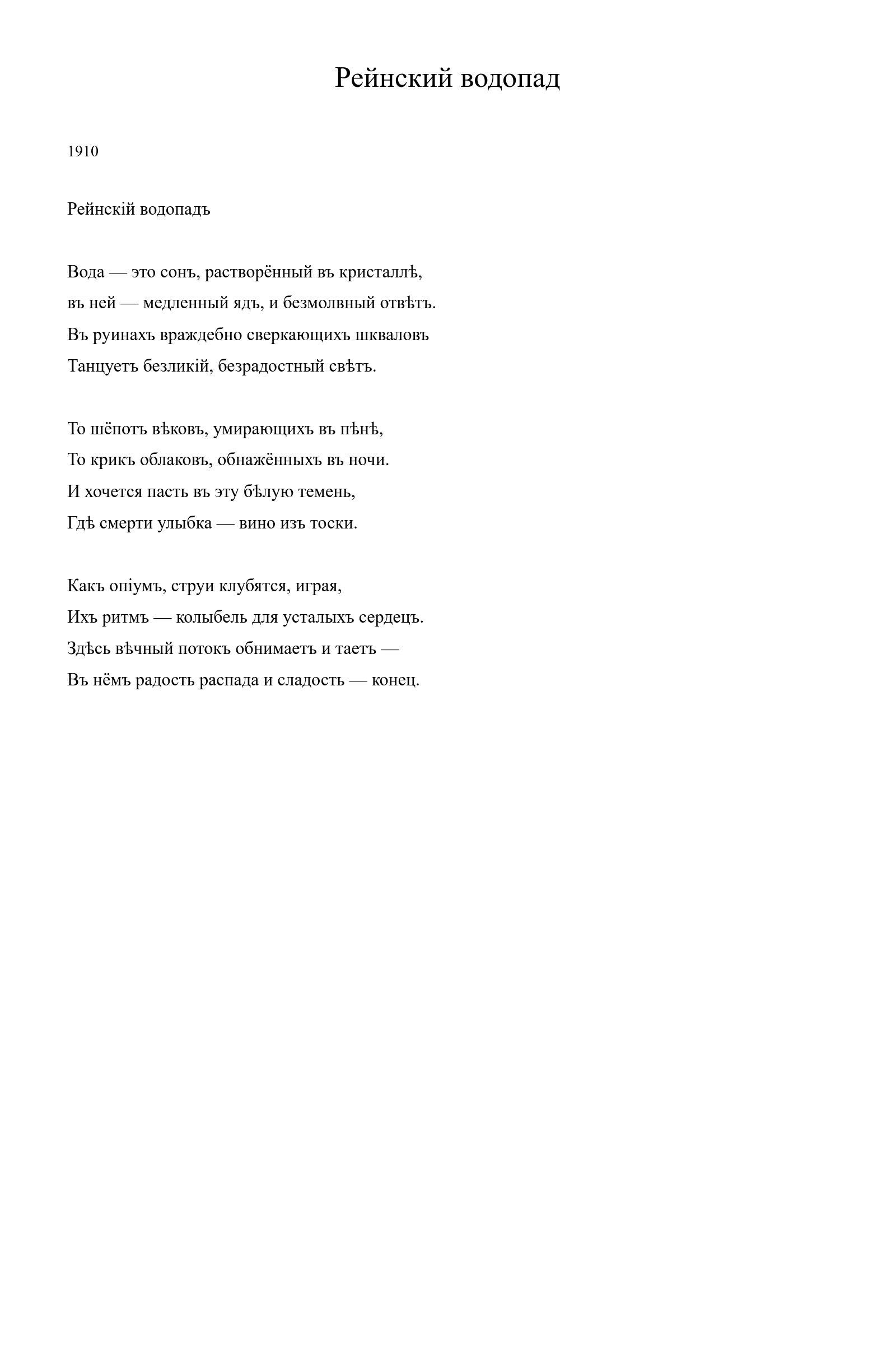 Страница стихотворения «Рейнский водопад» (1910), дореформенная версия