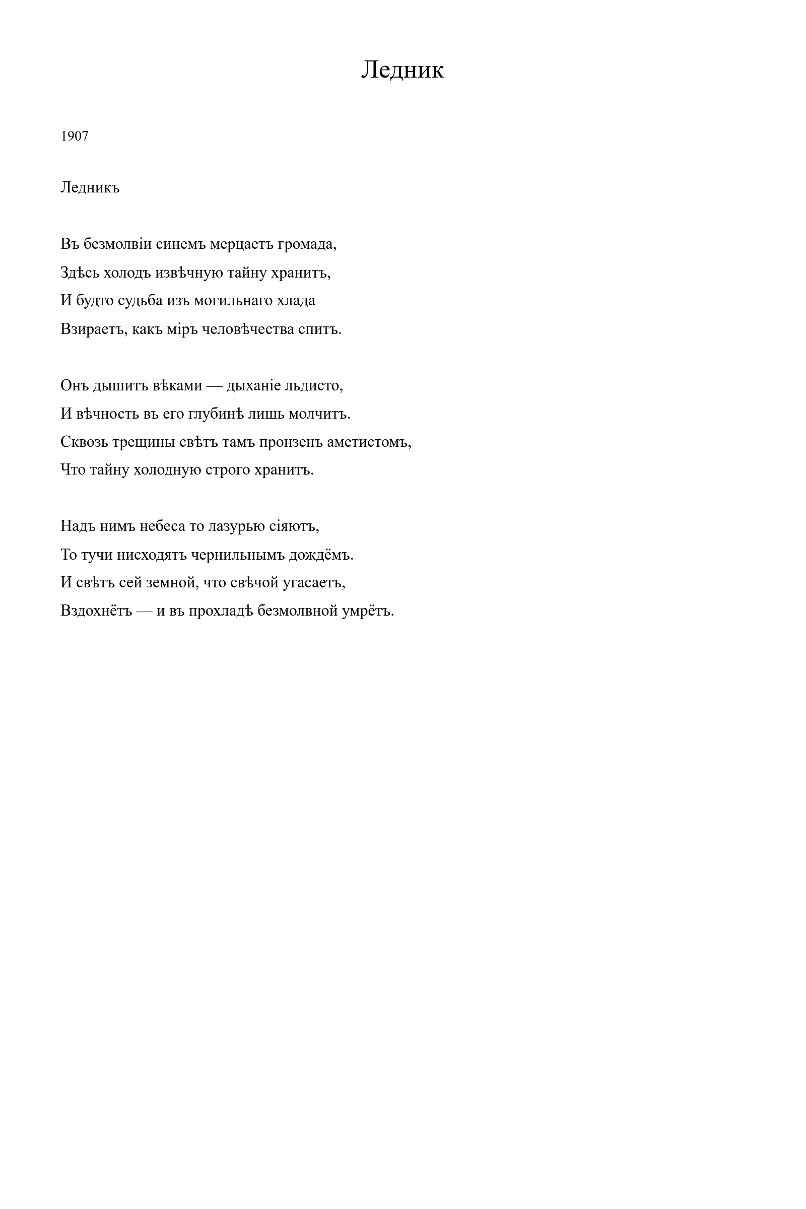 Страница стихотворения «Ледник» (1907), дореформенная версия