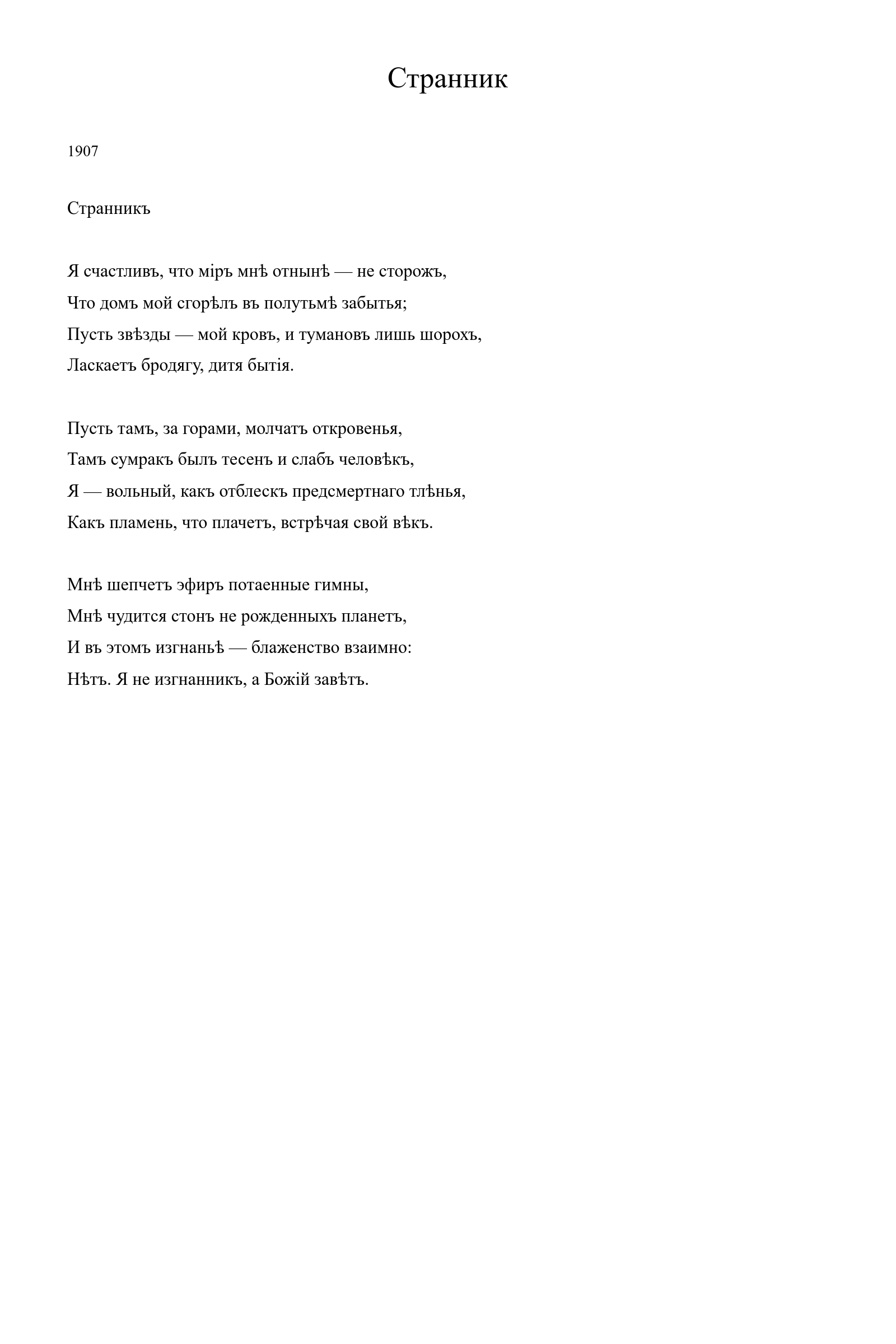Страница стихотворения «Странник» (1907), дореформенная версия
