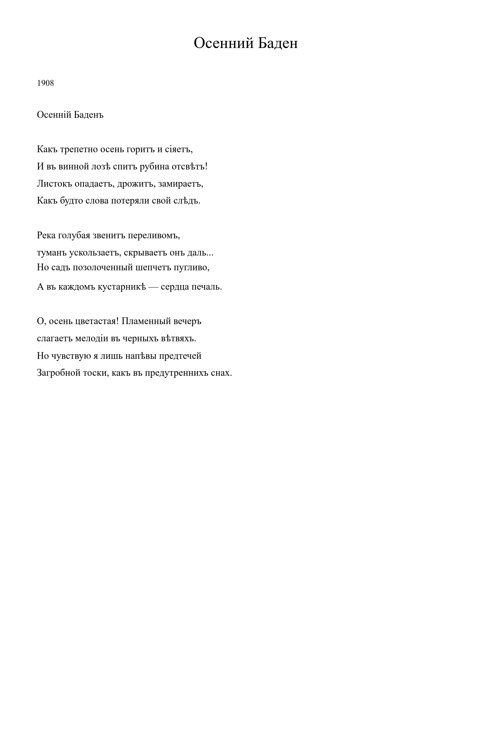 Страница стихотворения «Осенний Баден» (1908), дореформенная версия