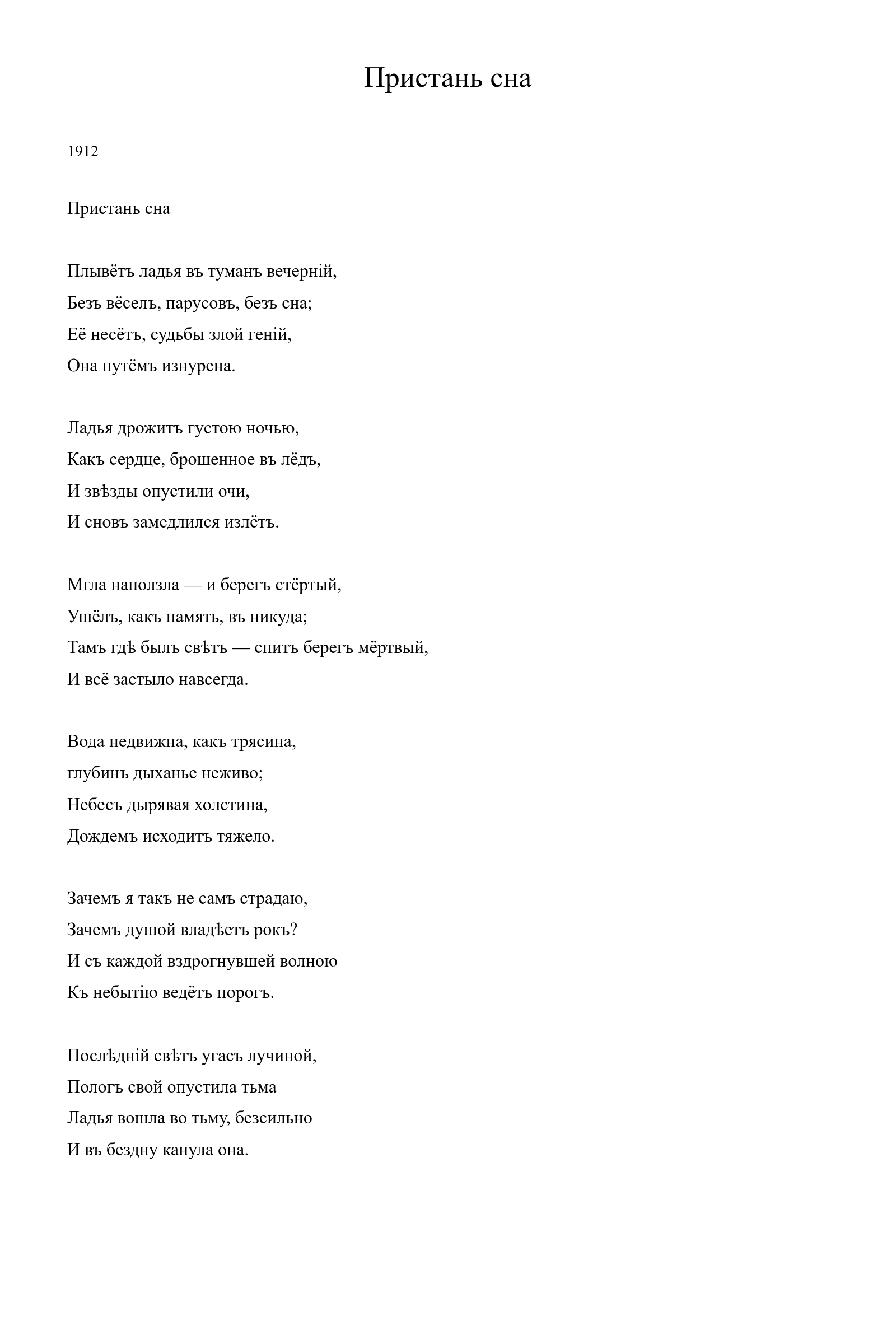 Страница стихотворения «Пристань сна» (1912), дореформенная версия
