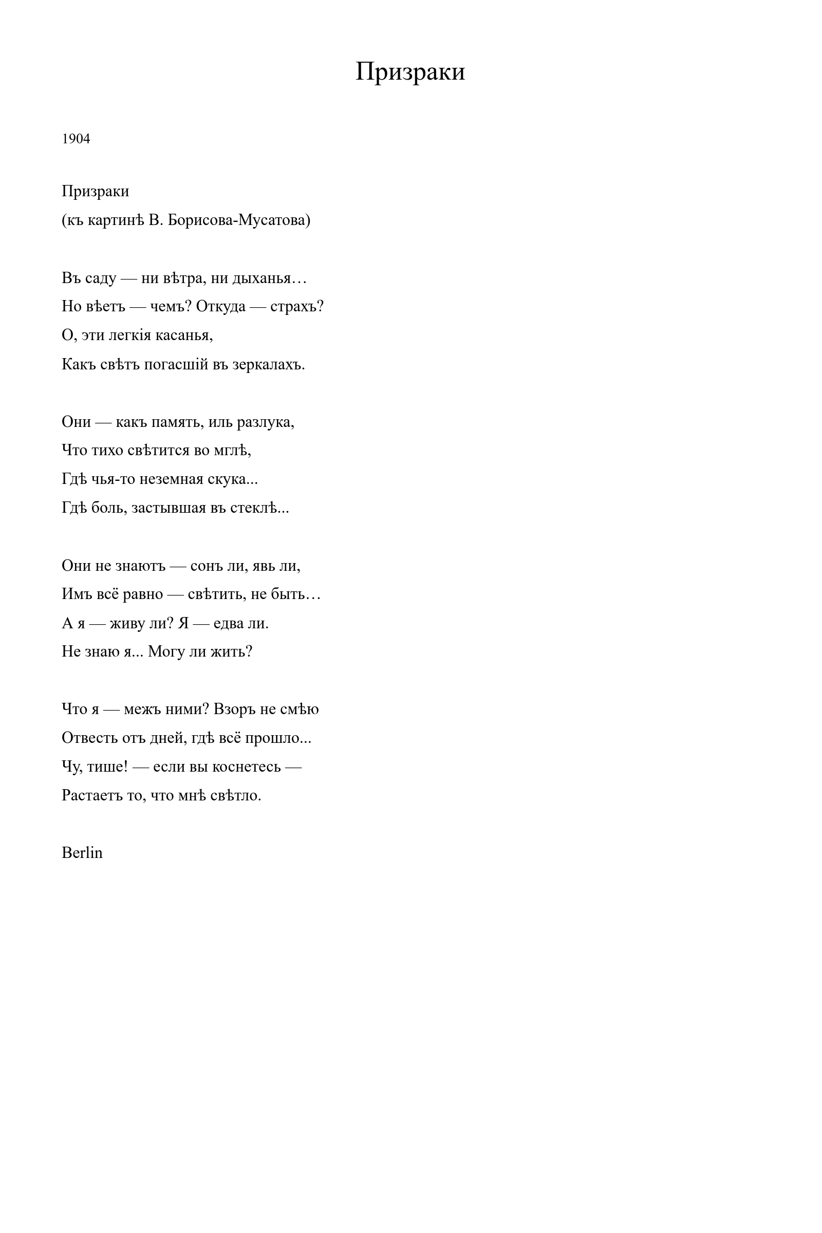 Страница стихотворения «Призраки» (1904), дореформенная версия