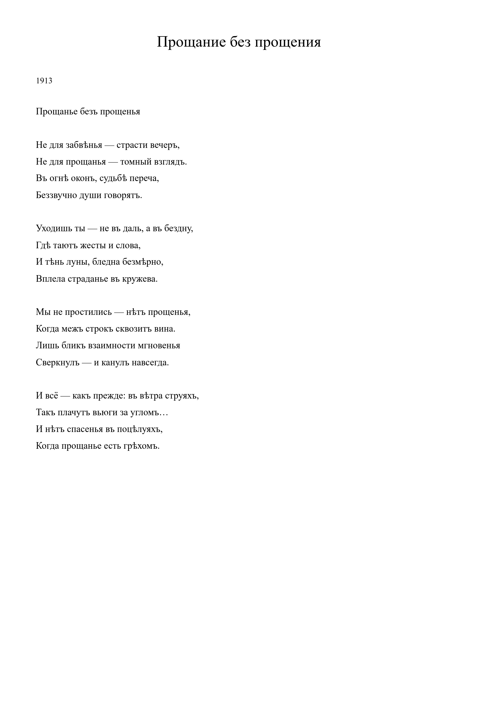 Страница стихотворения «Прощание без прощения» (1913), дореформенная версия
