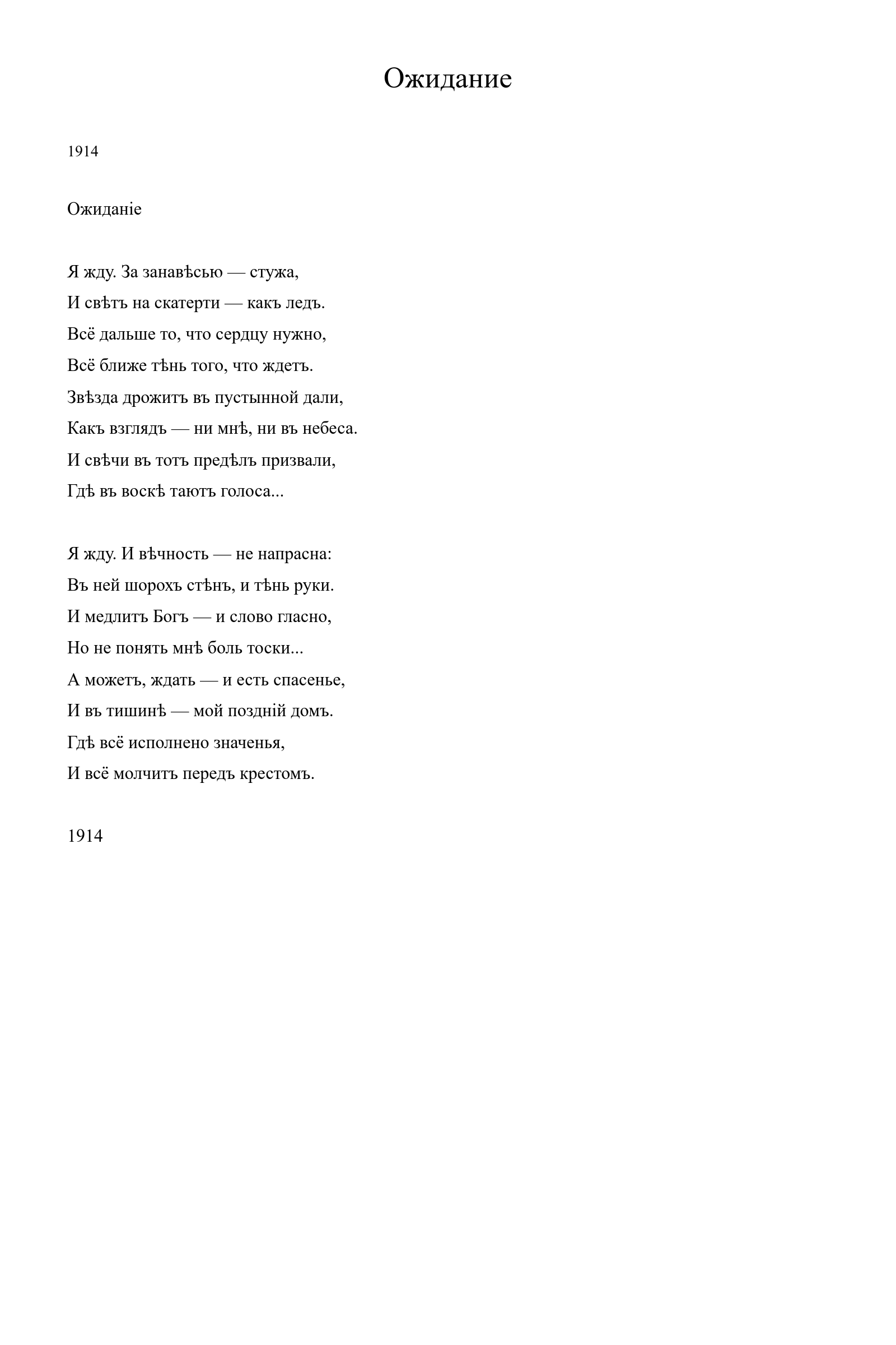 Страница стихотворения «Ожидание» (1914), дореформенная версия