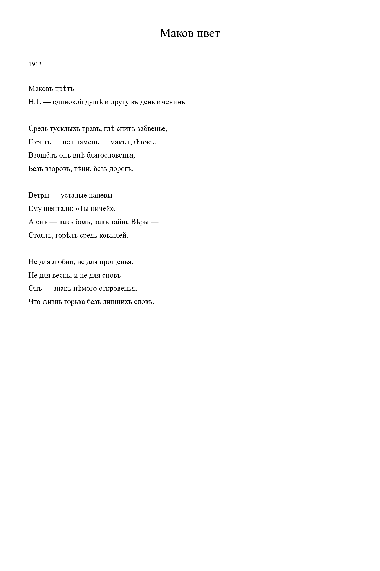 Страница стихотворения «Маков цвет» (1913), дореформенная версия