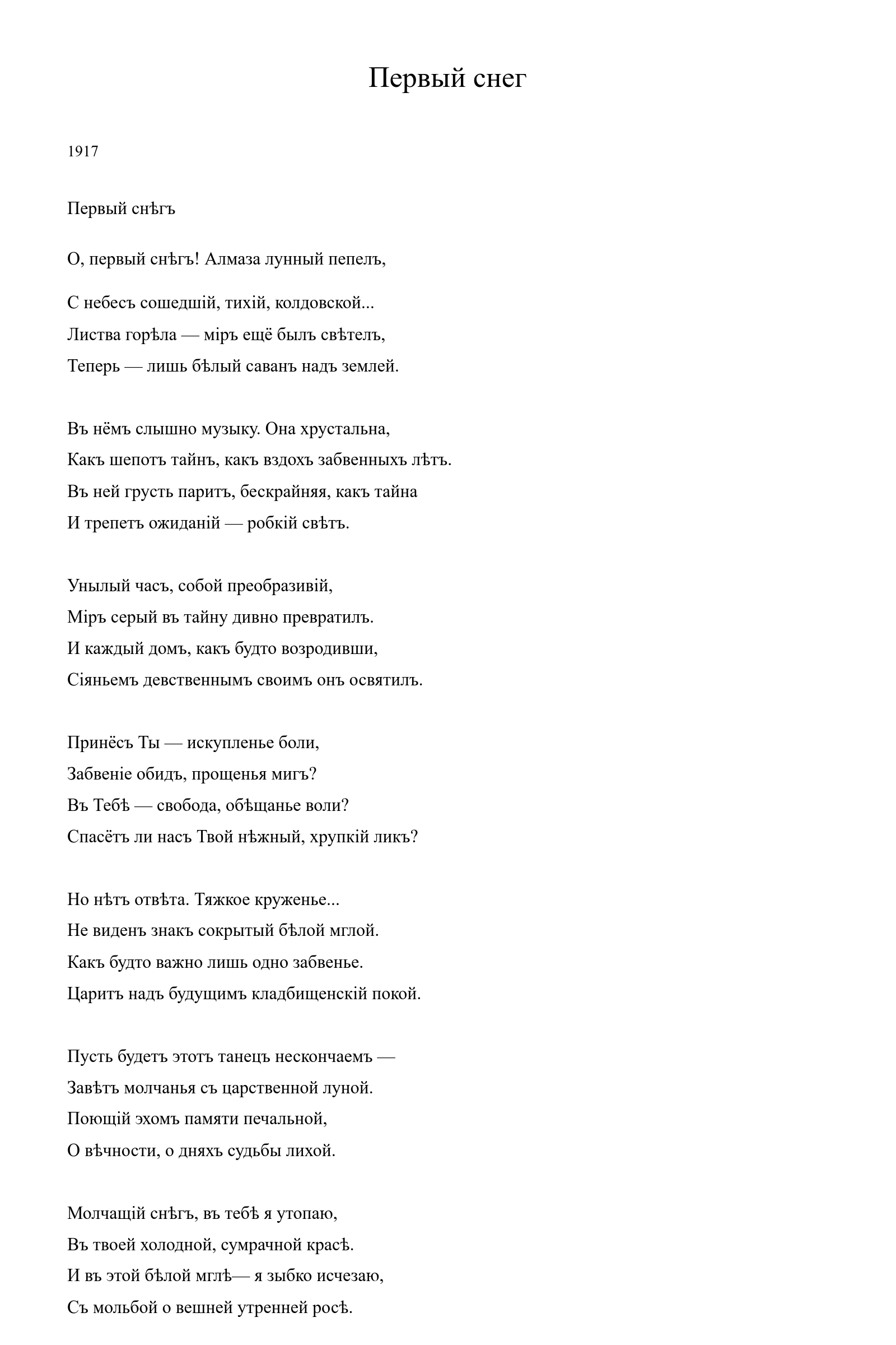 Страница стихотворения «Первый снег» (1917), дореформенная версия