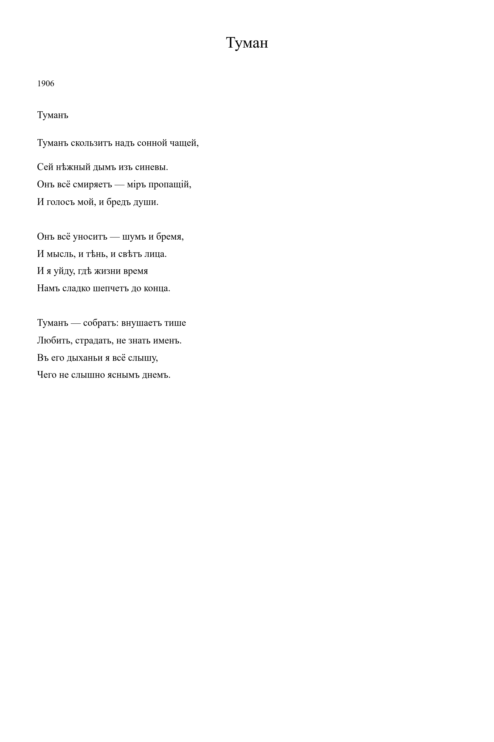 Страница стихотворения «Туман» (1906), дореформенная версия