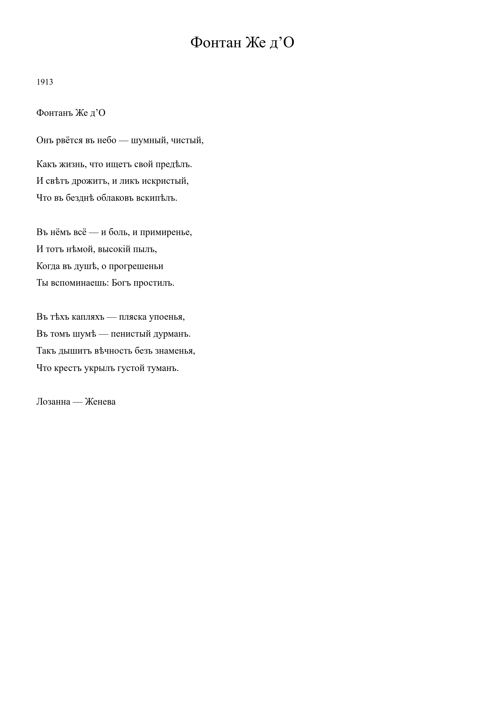 Страница стихотворения «Фонтан Же д’О» (1913), дореформенная версия