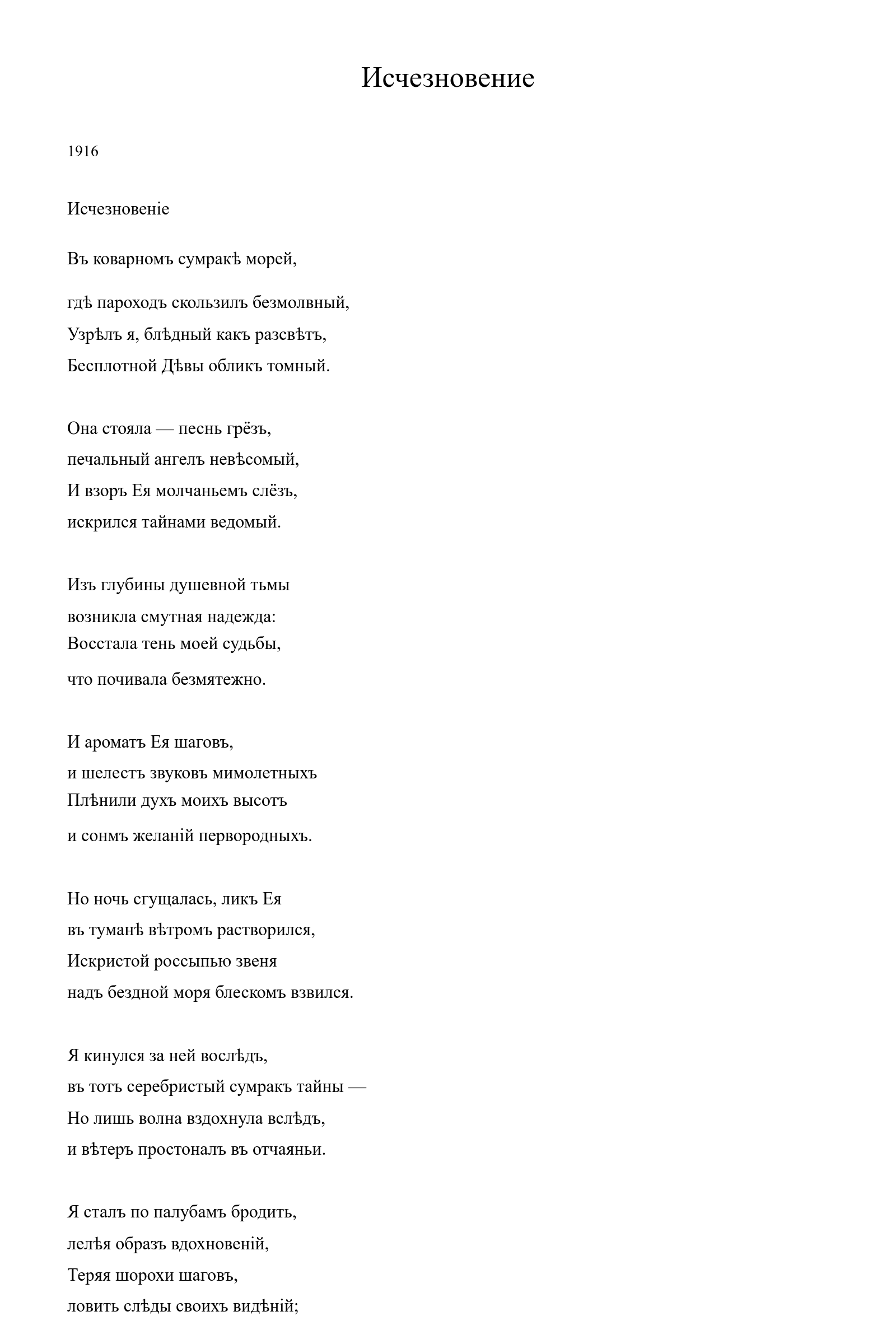 Страница стихотворения «Исчезновение» (1916), дореформенная версия
